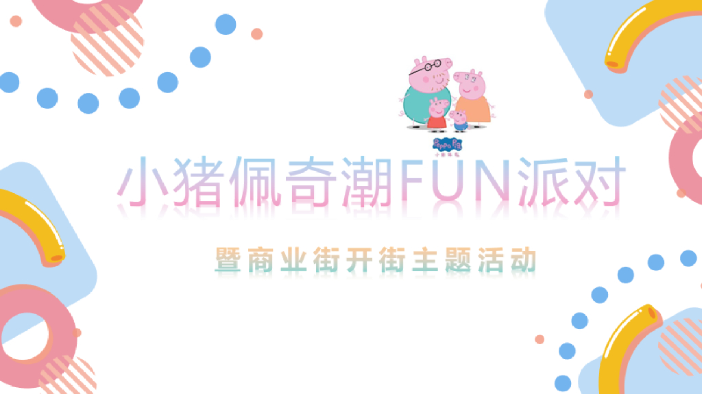 FUN派对暨商业街开业主题活动