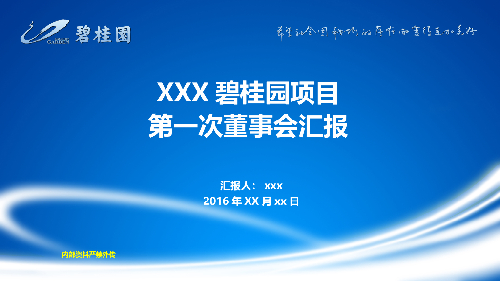 合作项目董事会汇报文件及会议纪要模板