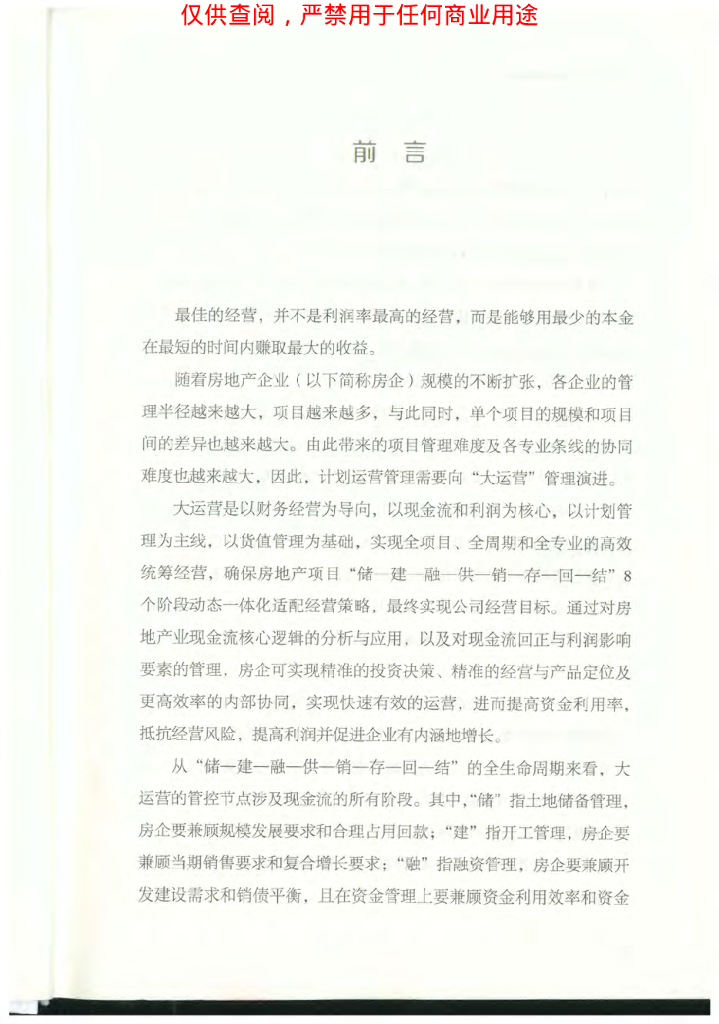 大运营：房地产运营管理体系（301页）