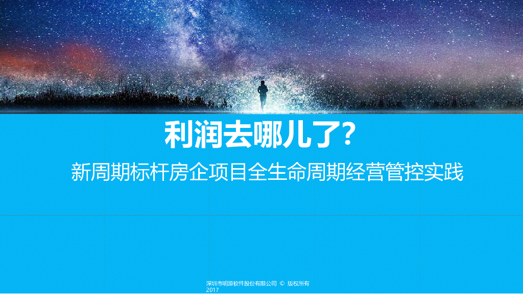 新周期标杆房企项目全生命周期经营管控实践