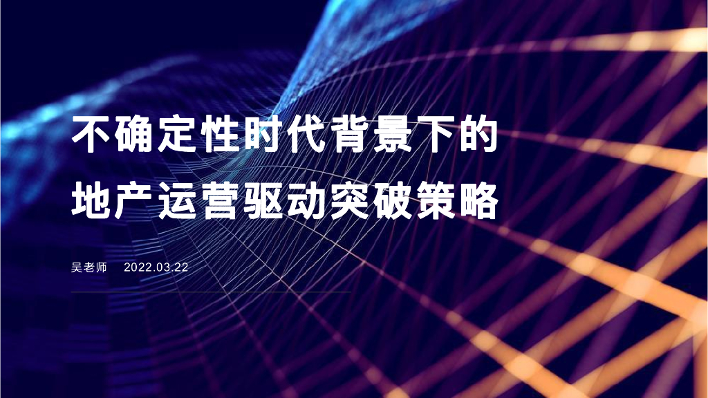 不确定性时代背景下的地产运营驱动突破策略