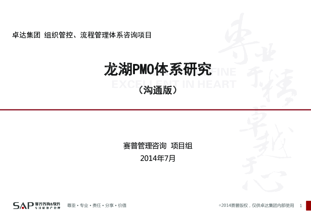 地产集团PMO体系研究文件