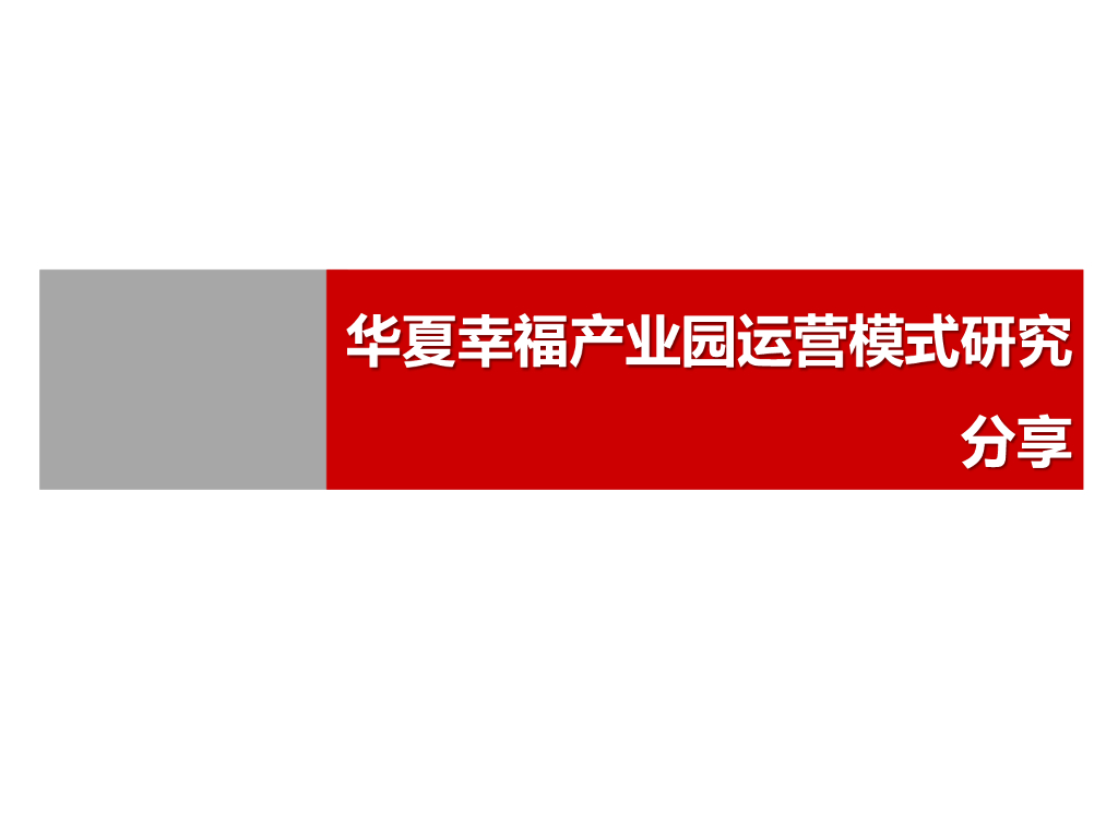 地产产业园运营模式研究分享文件
