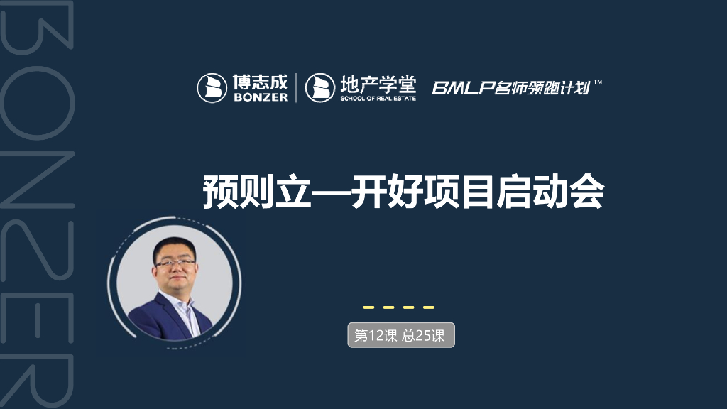 房地产：预则立—开好项目启动会课件
