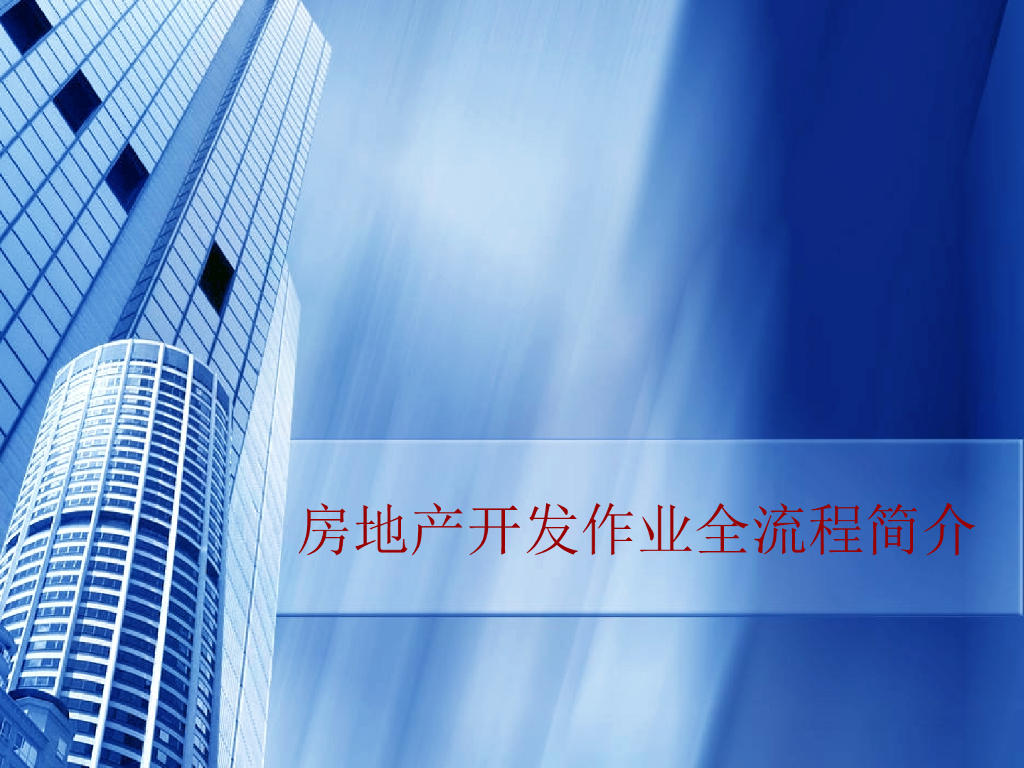 房地产开发作业全流程简介文件