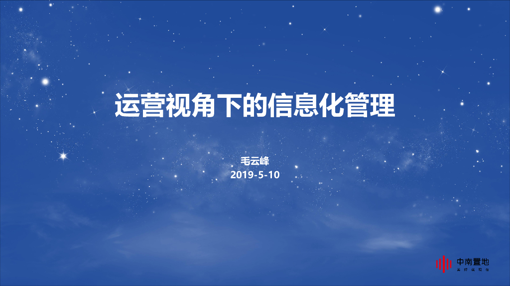 知名房企运营视角下的信息化管理