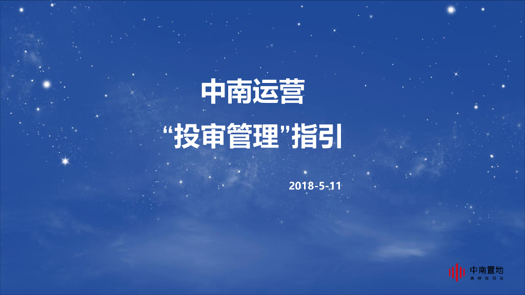 知名企业运营“投审管理”指引