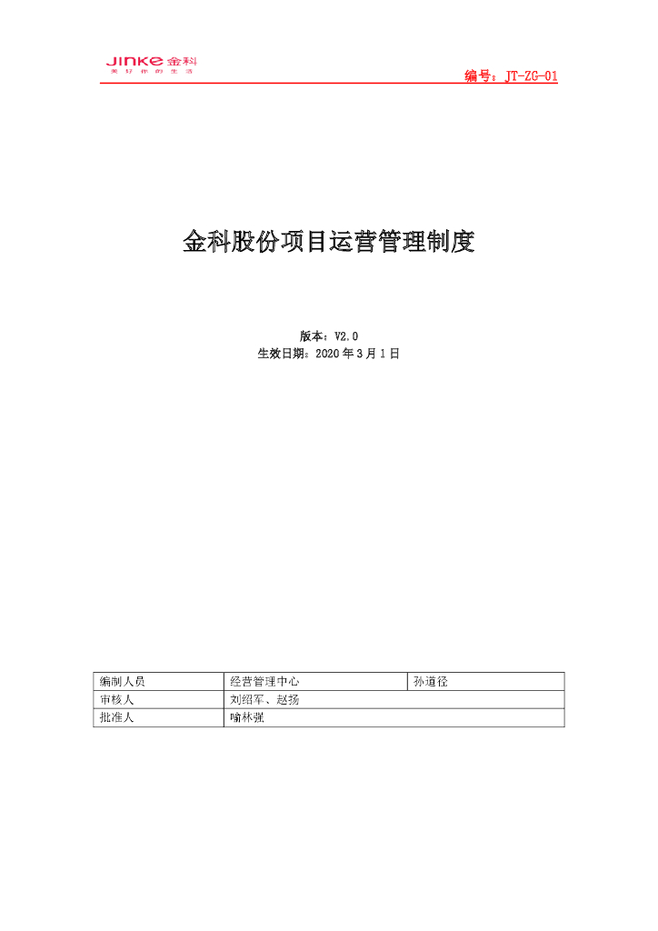 知名地产项目运营管理制度（2020年）