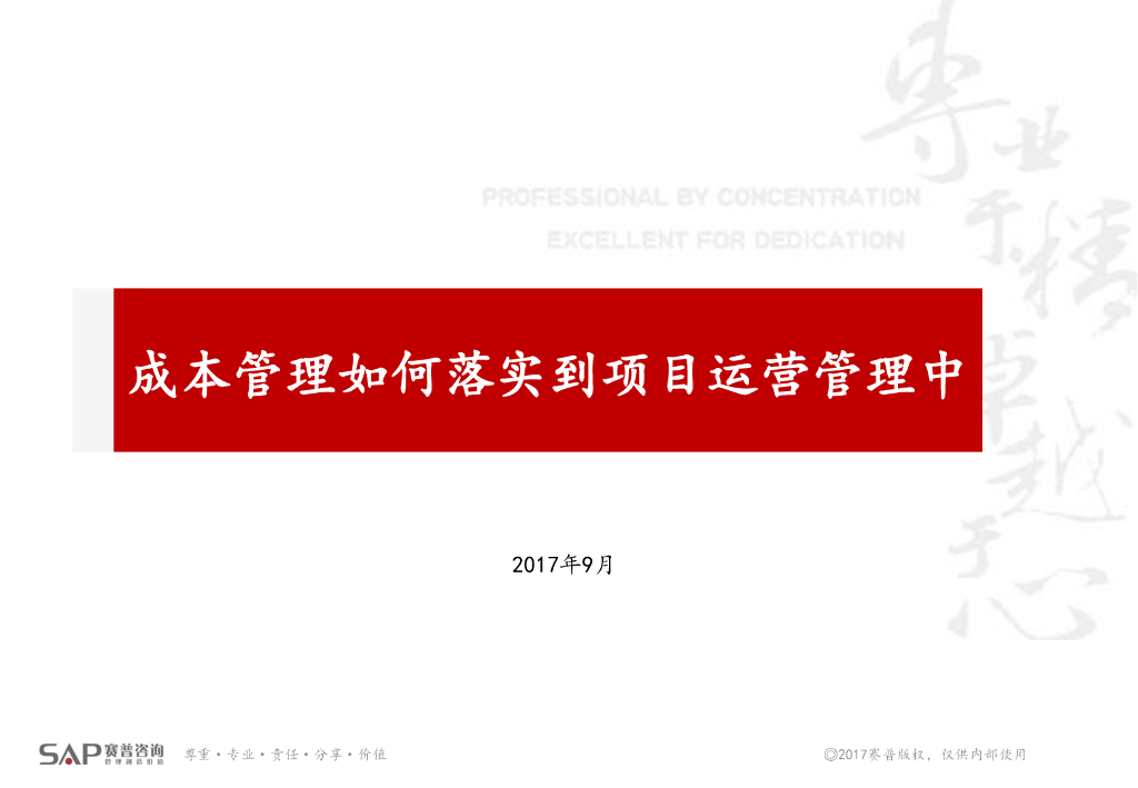 成本管理如何落实到项目运营管理中培训讲解