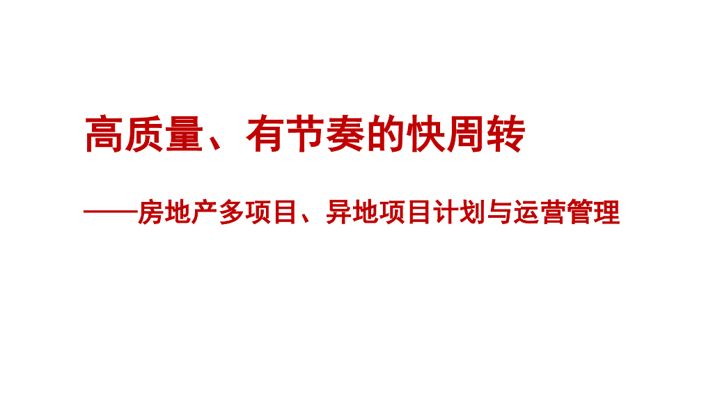 房地产多项目、异地项目计划与运营管理
