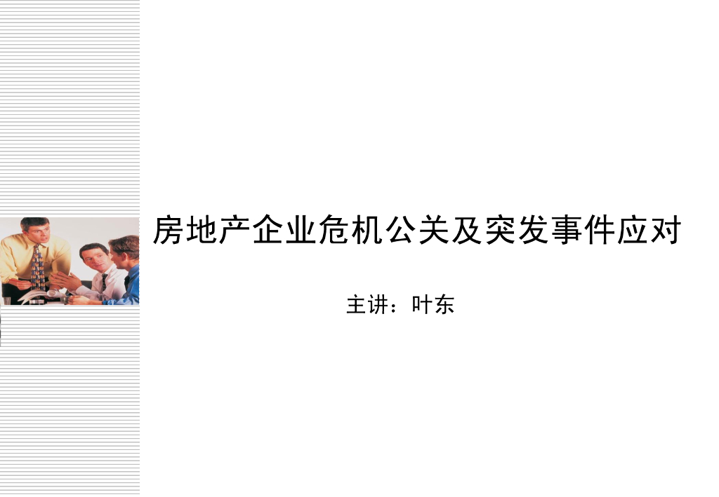 房地产企业危机公关及突发事件应对