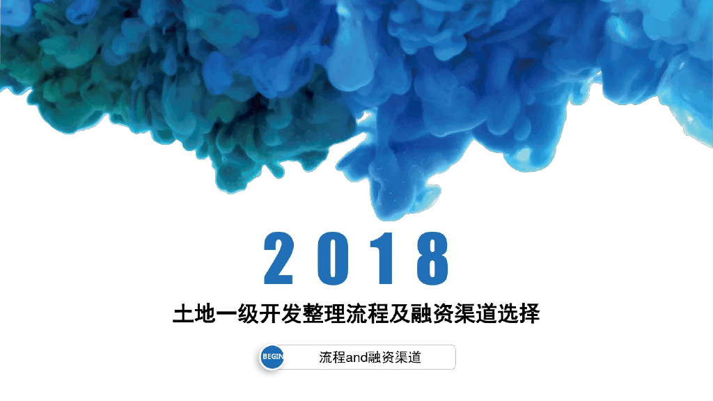 土地一级开发整理流程及融资渠道选择