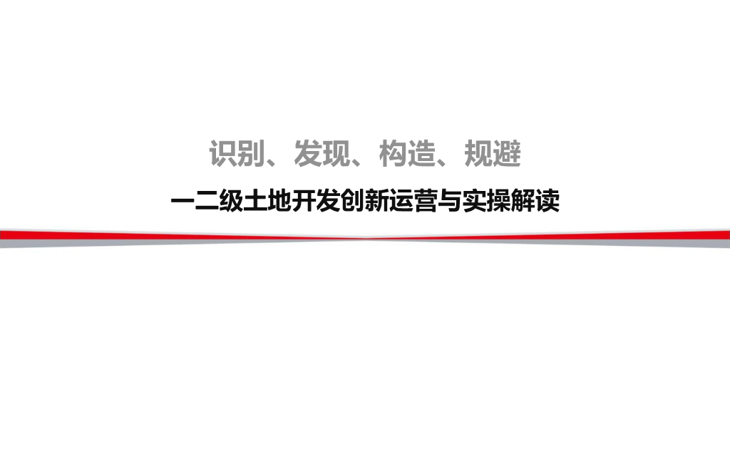 一二级土地开发创新运营与实操解读