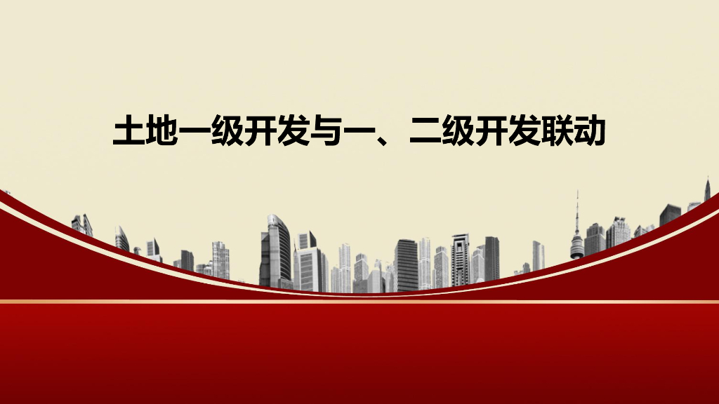 土地一级开发与一二级开发联动讲解(186页)
