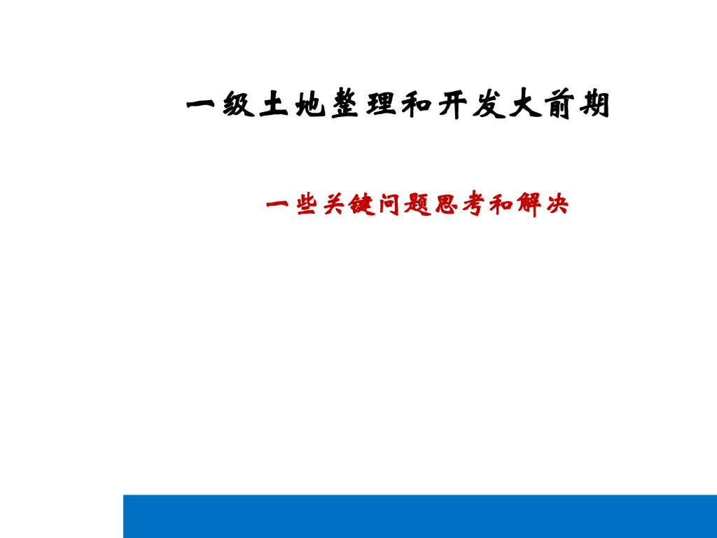 一级土地整理和开发前期关键问题思考解决