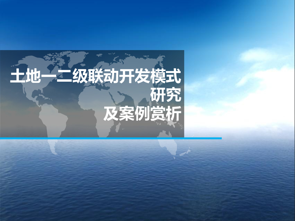 土地一二级联动开发模式及案例（80页）