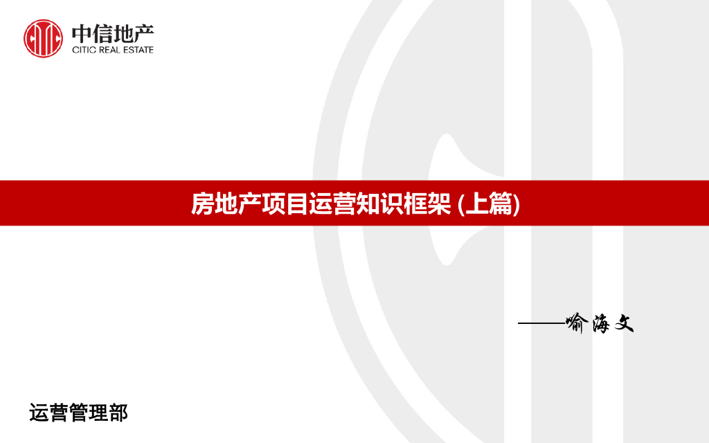 房地产项目运营知识框架（上篇，139页）