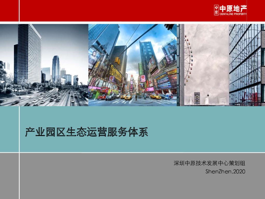 产业园区生态运营服务体系研究（53页）