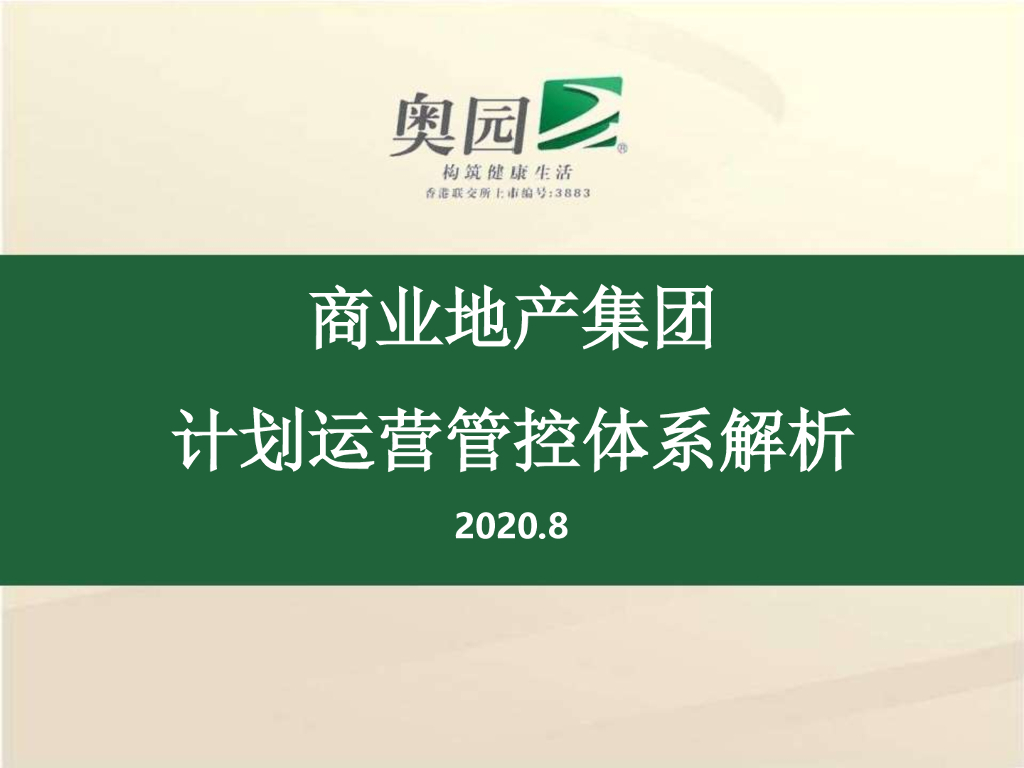 商业地产集团计划运营管控体系解析（82页）