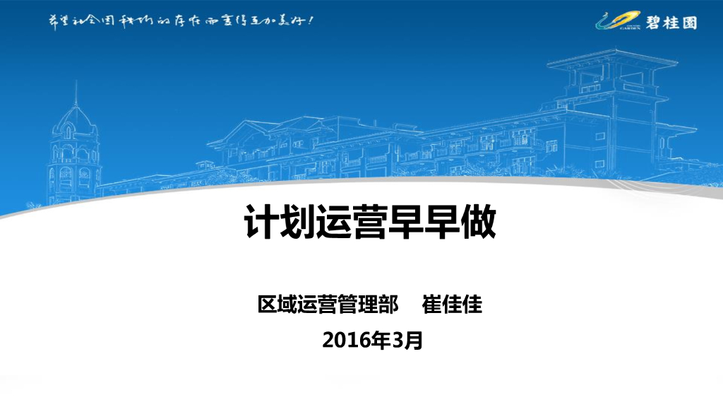 知名地产计划运营讲解（57页）