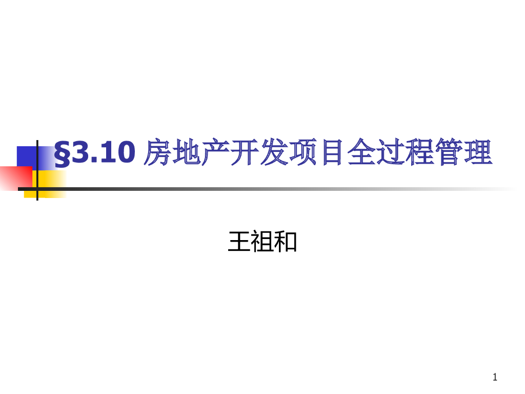 房地产开发项目全过程管理