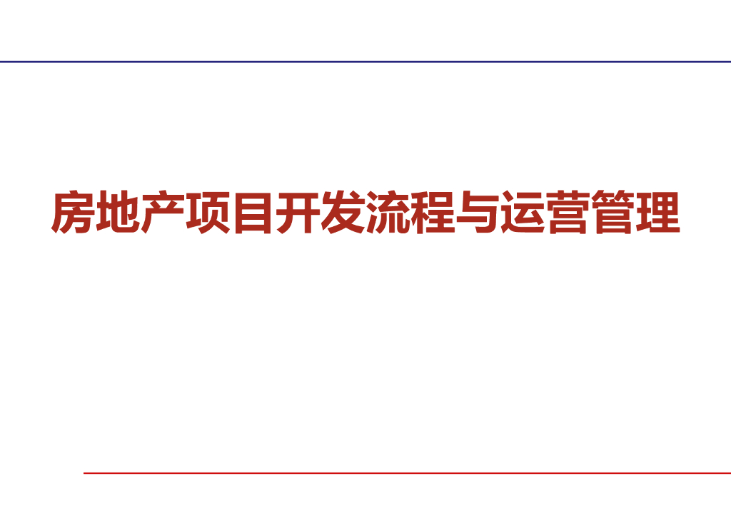 房地产项目开发流程与运营管理