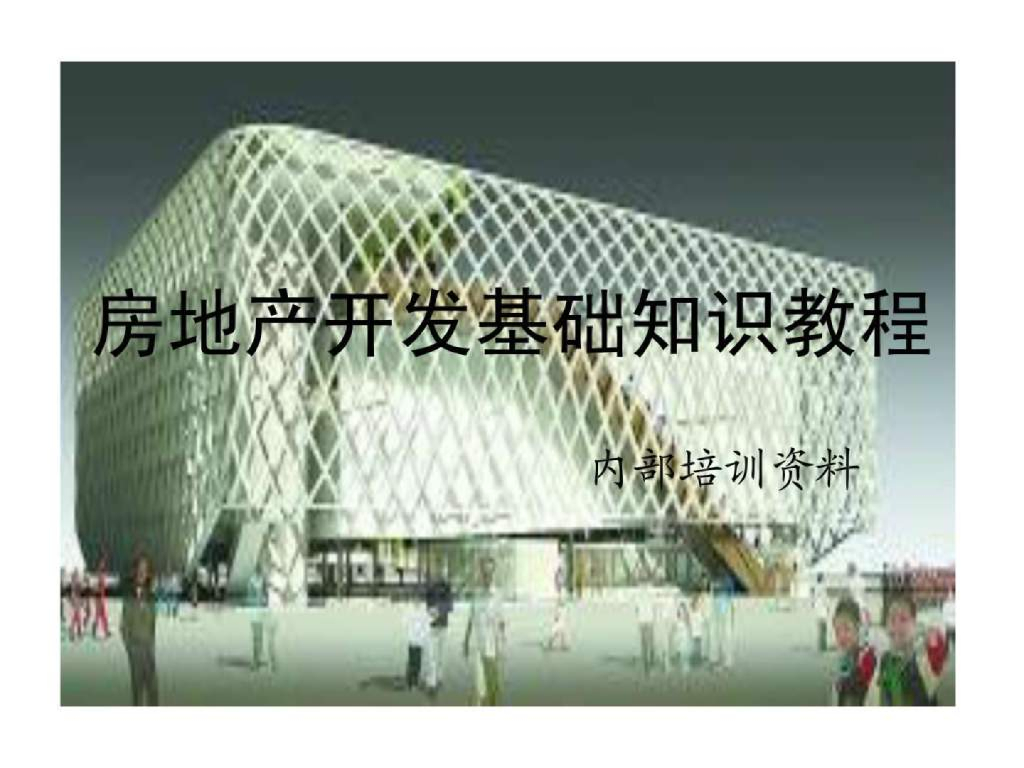 房地产开发基础知识教程