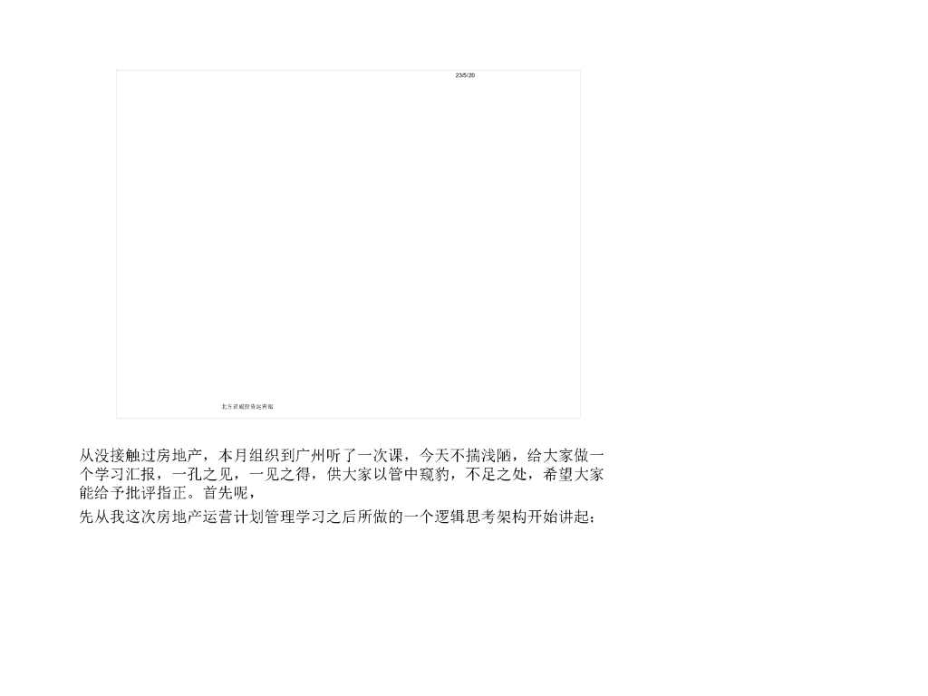 房地产计划运营管理体系培训(很实用)