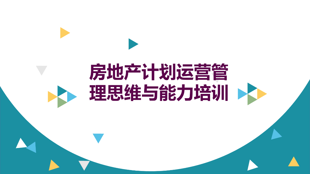 房地产计划运营管理思维与能力培训（PPT）