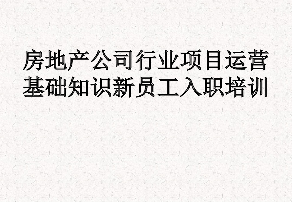 房地产公司项目运营基础知识培训（138页）