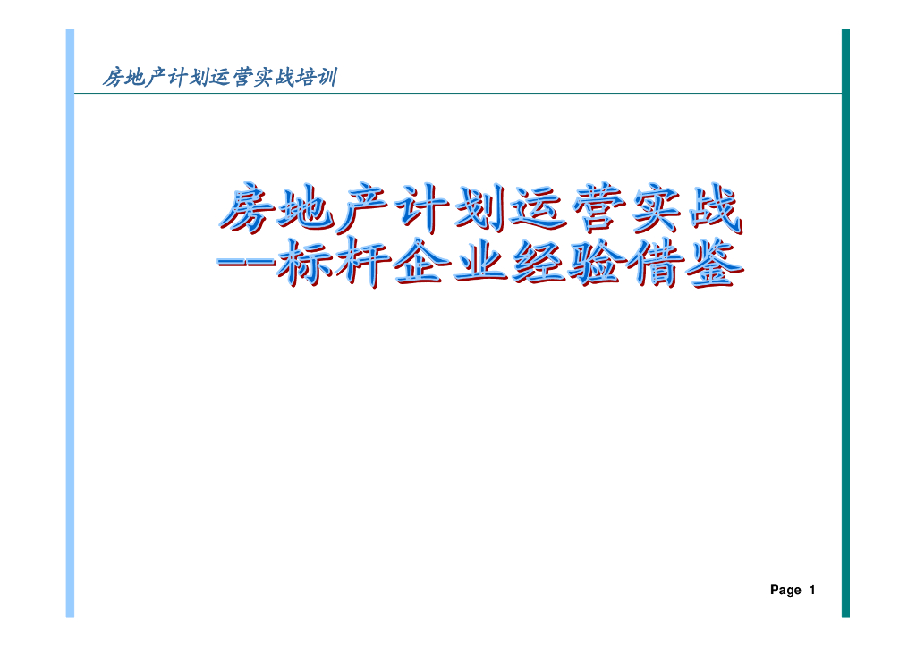 标杆房企计划运营实战经验借鉴(147页）