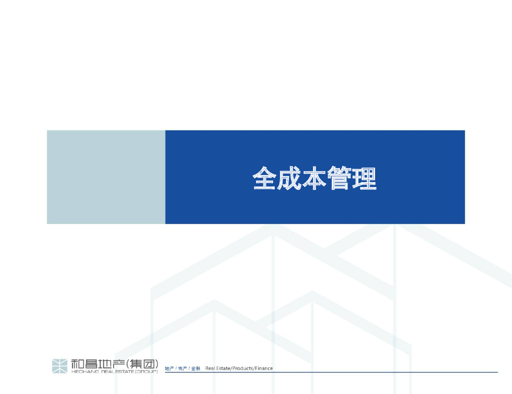 房地产开发全成本运营管理（含图）