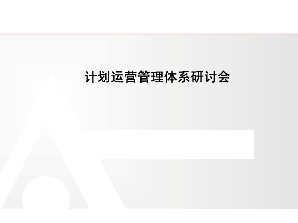 房地产计划运营管理体系150页(图文并茂)