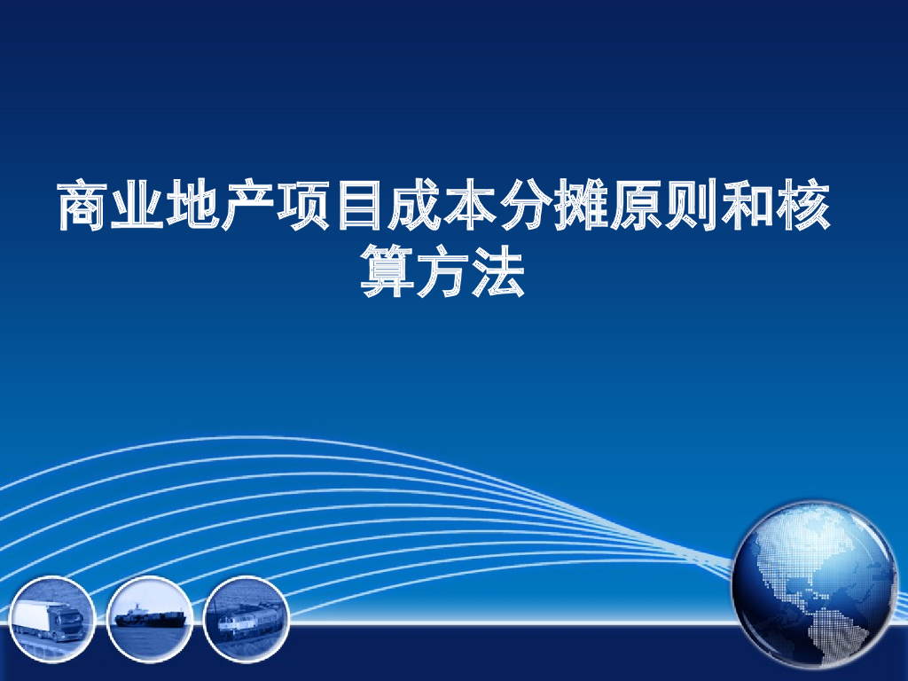 商业地产项目成本分摊原则和核算方法