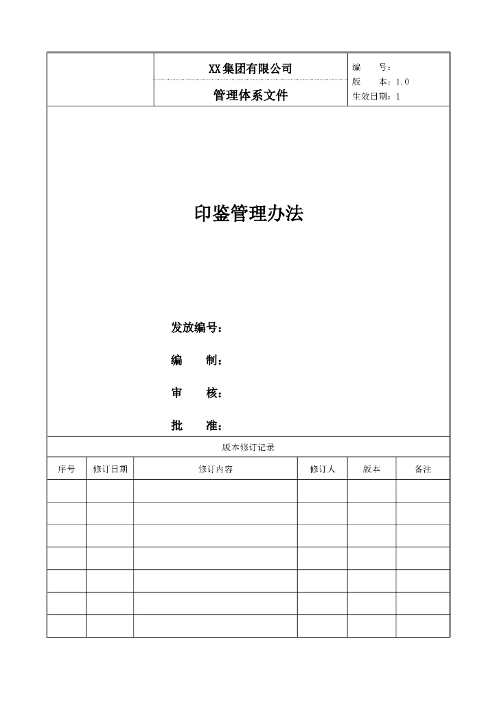 印鉴管理办法
