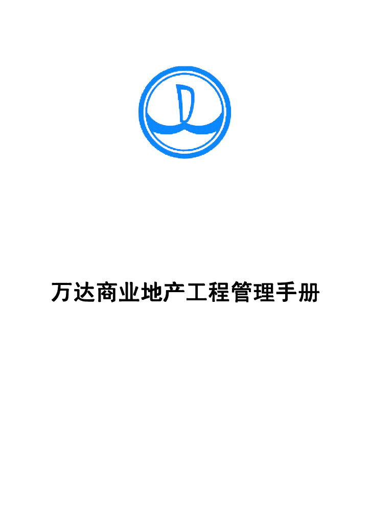 万达商业地产工程管理手册