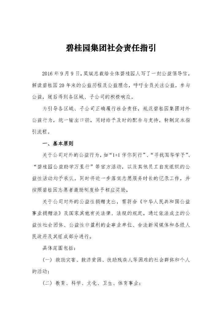 标杆地产社会责任捐赠指引