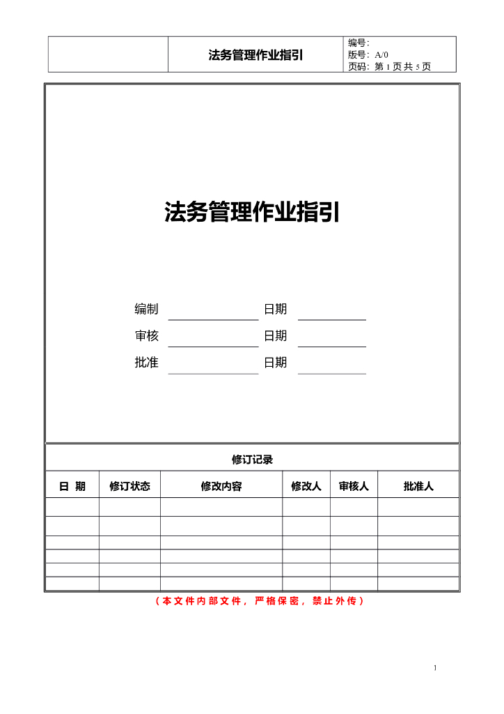 法务管理作业指引