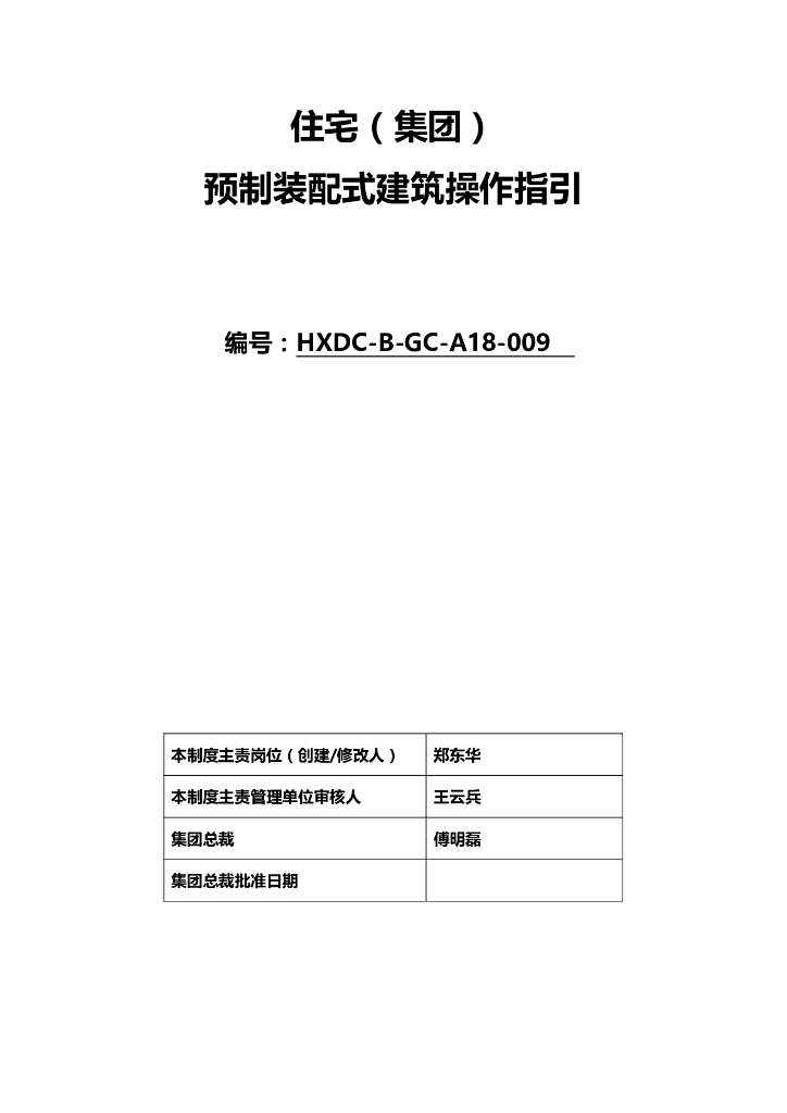 预制装配式建筑管理指引