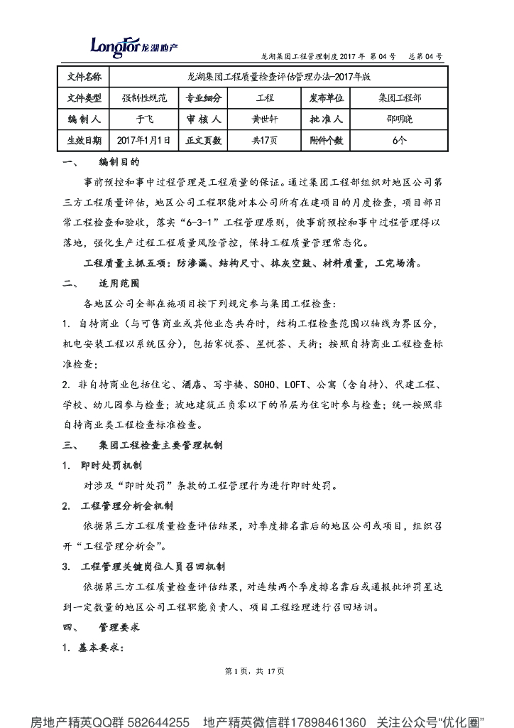 LH集团工程质量检查评估管理办法