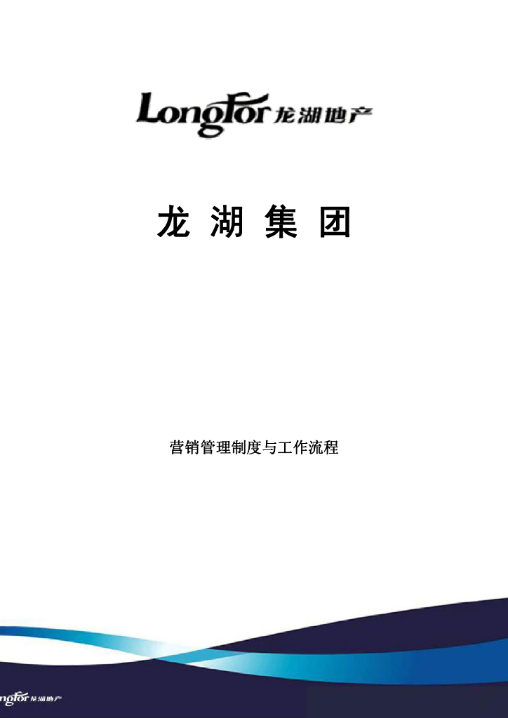 地产集团营销管理制度与工作流程