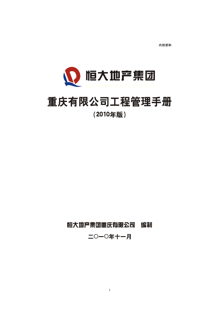 [重庆]恒大地产集团工程管理手册（221页）