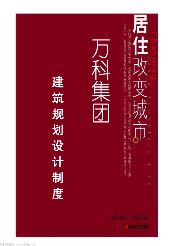 地产集团建筑规划设计制度（PPT格式，123页）