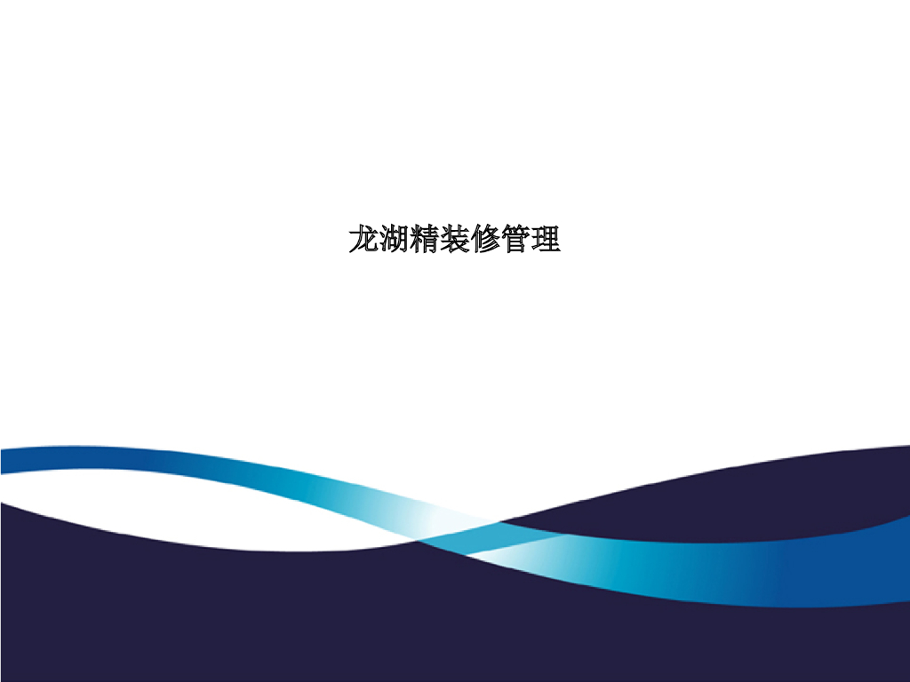 知名地产精装修管理文件（PPT格式，110页）