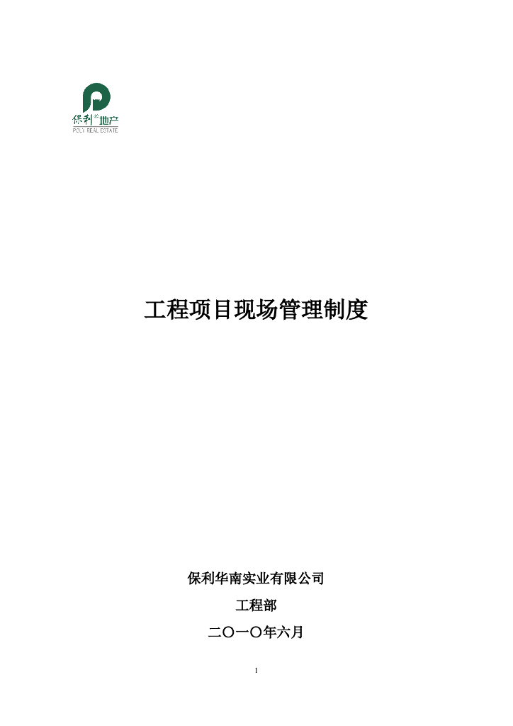 地产工程项目现场管理制度（WORD格式，58页）