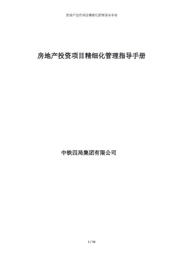 房地产投资项目精细化管理指导手册