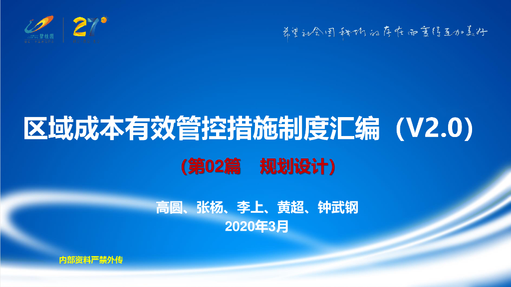 房企区域成本有效管控措施制度汇编（2020年）