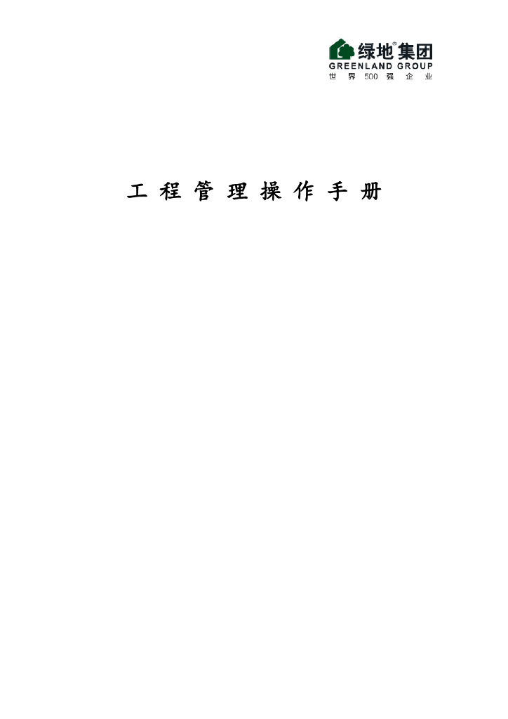 绿地房地产集团工程管理操作手册（194页）