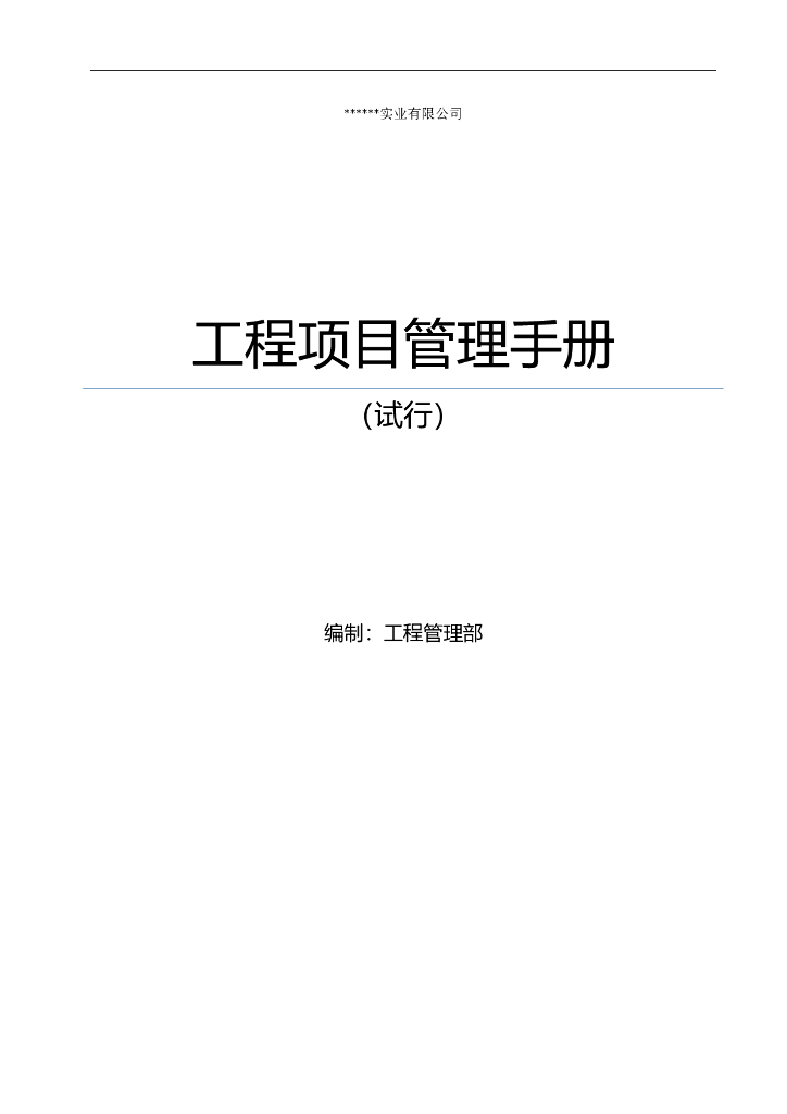 企业工程项目管理手册（185页）