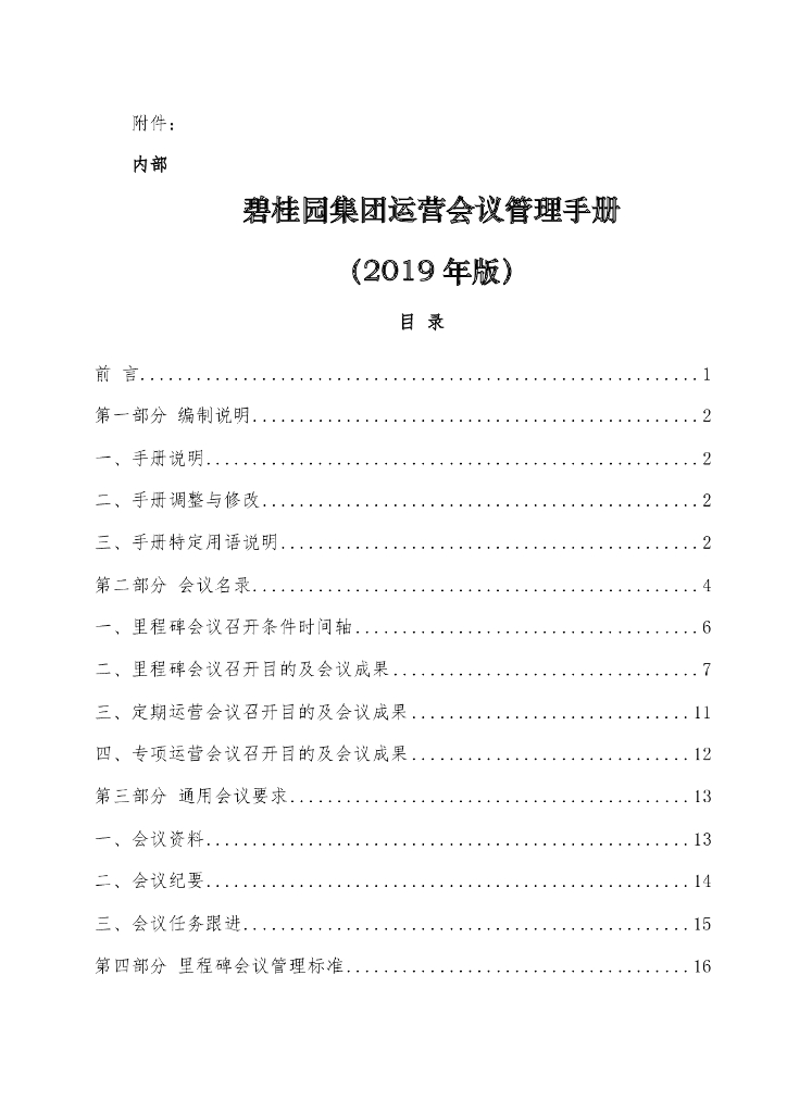 标杆地产集团运营会议管理手册